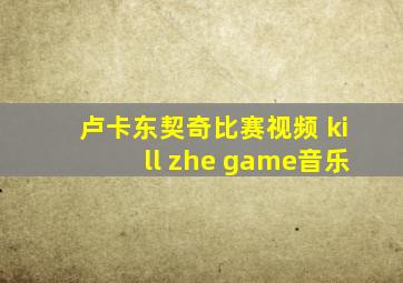 卢卡东契奇比赛视频 kill zhe game音乐